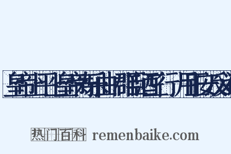 皇帝上平上皇帝寿乐曲·群臣酒三行竝用正安反义词是什么意思的图片